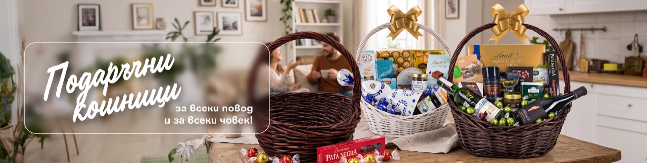 Подаръчни кошници с вино, шоколад и гурме продукти от TheBasket.bg