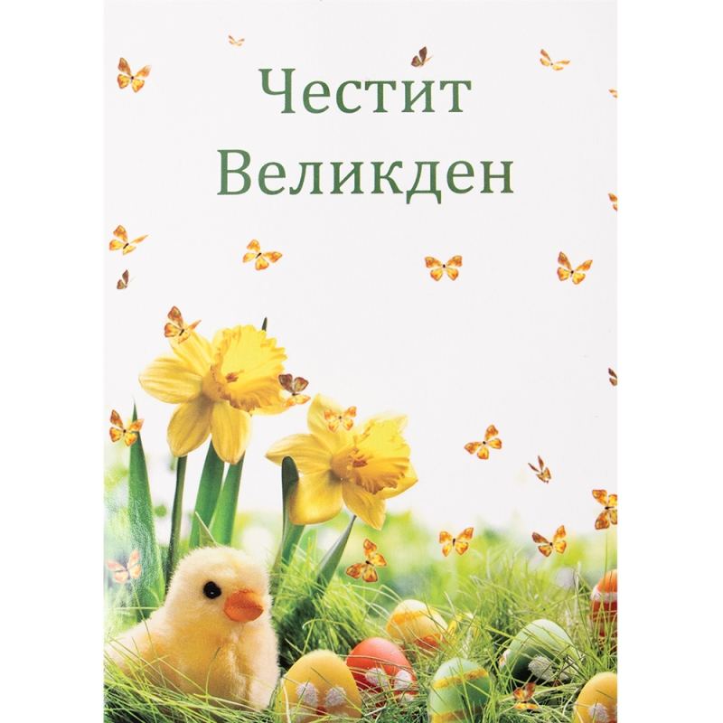 Картичка  - Честит Великден